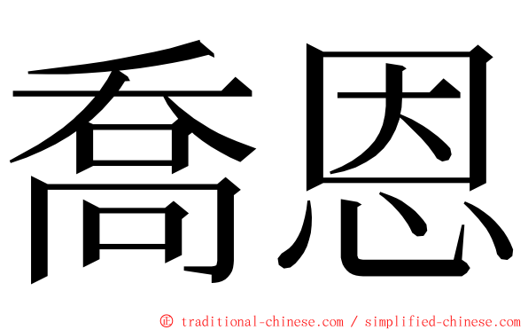 喬恩 ming font