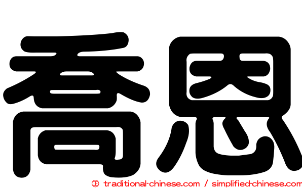 喬恩