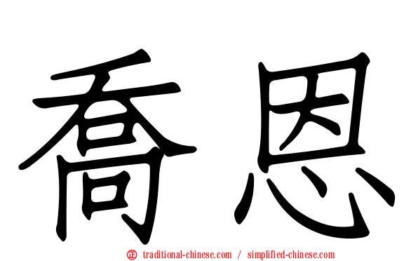 喬恩