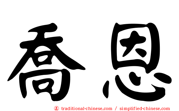喬恩