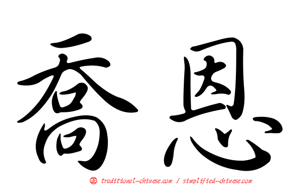 喬恩