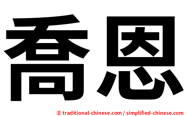喬恩