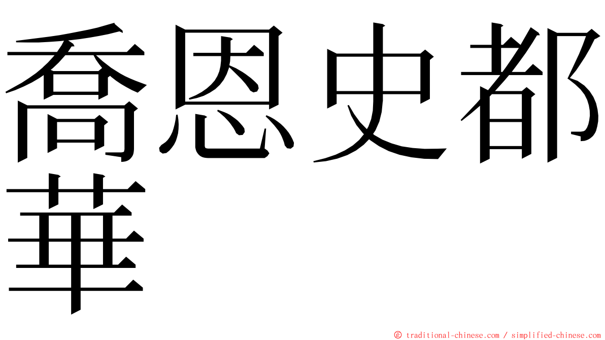喬恩史都華 ming font