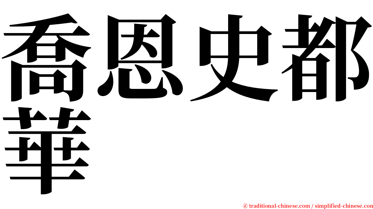 喬恩史都華 serif font
