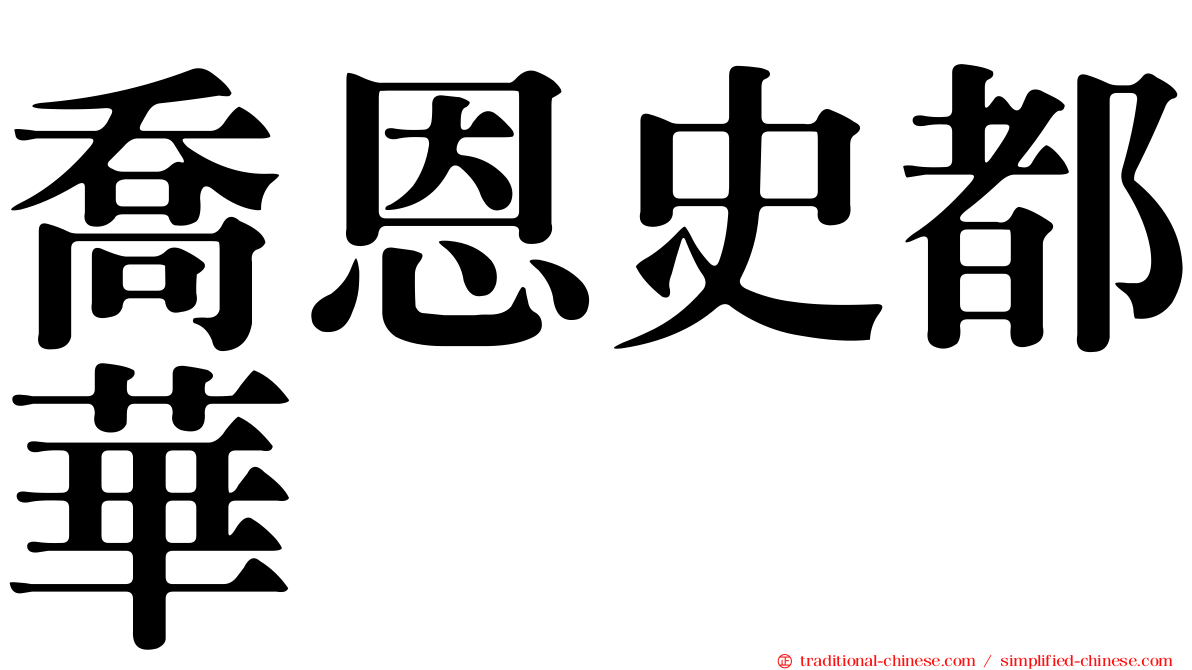 喬恩史都華