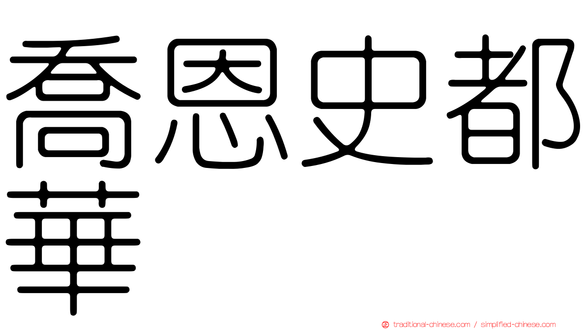 喬恩史都華