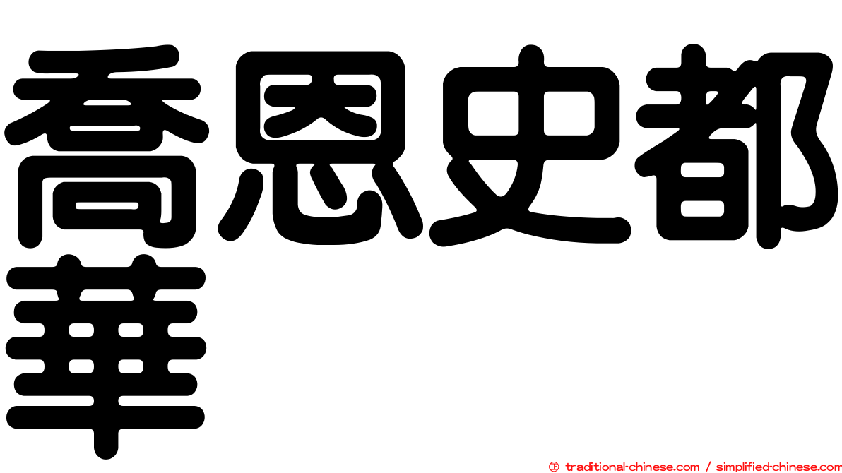 喬恩史都華