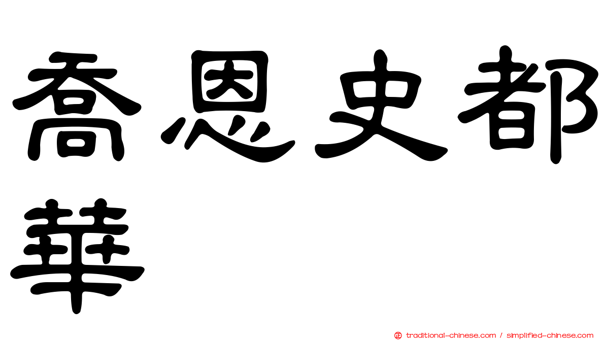 喬恩史都華
