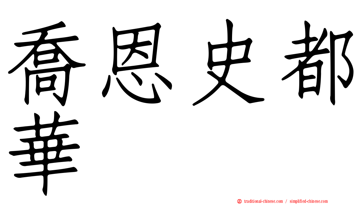 喬恩史都華