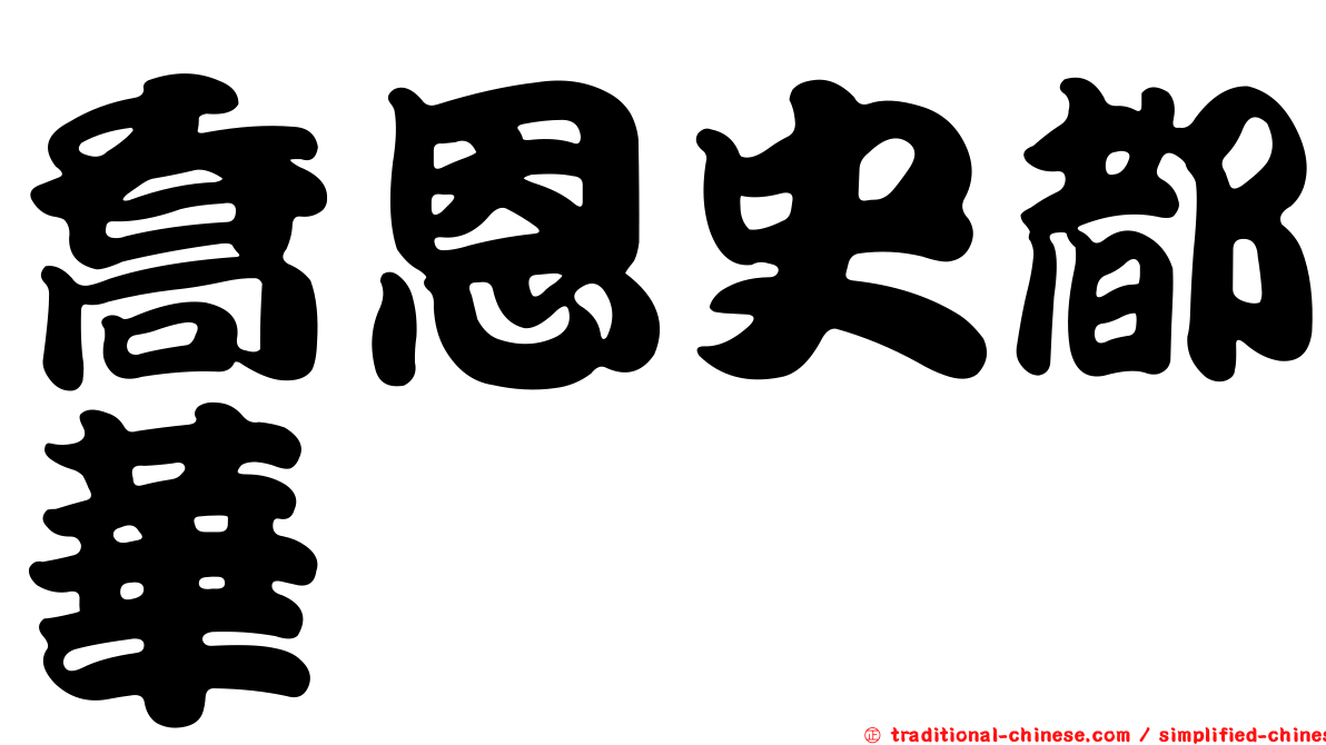 喬恩史都華