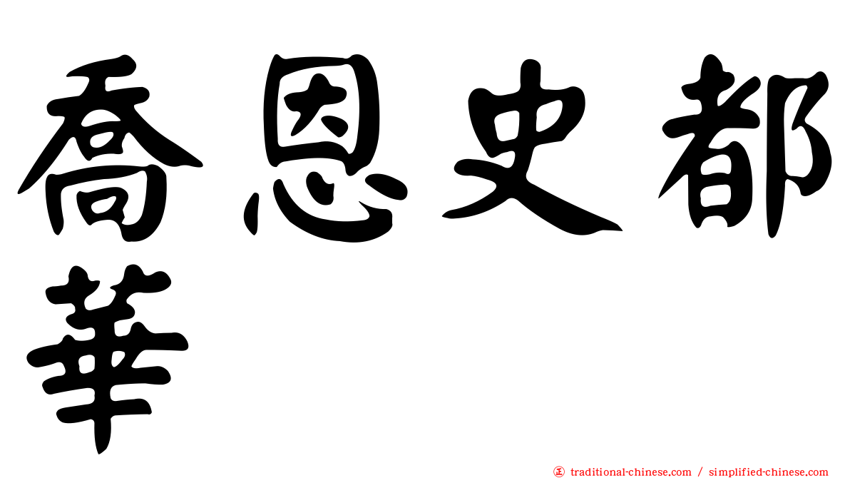 喬恩史都華