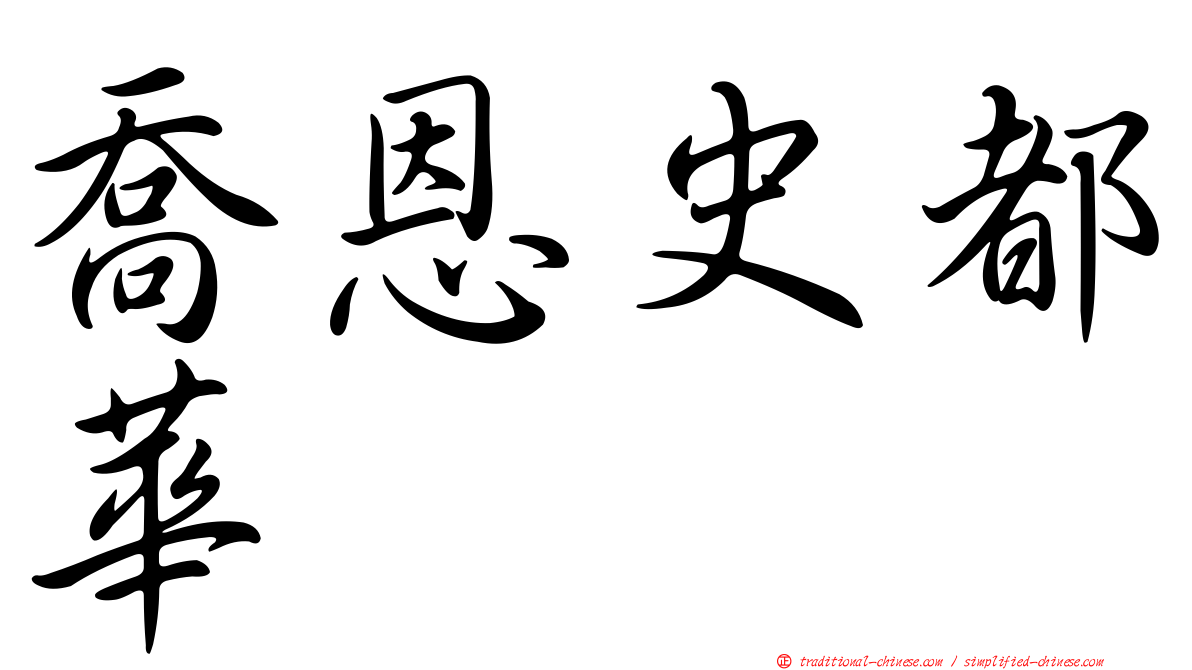 喬恩史都華