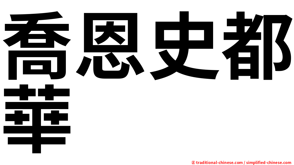 喬恩史都華