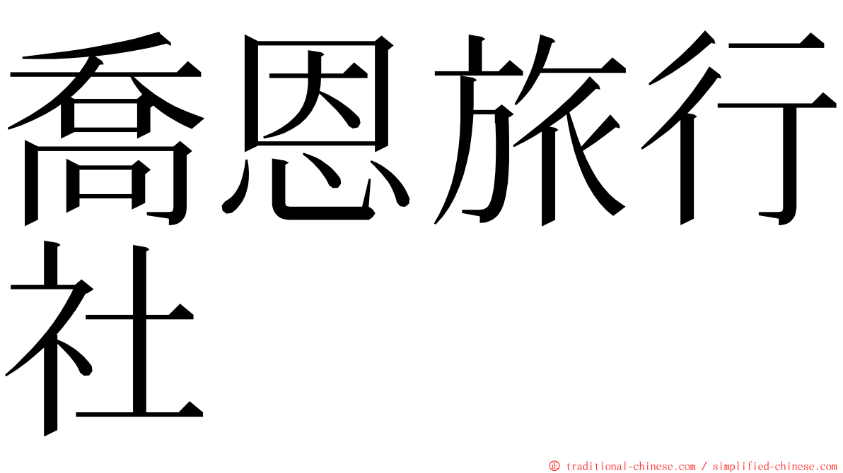 喬恩旅行社 ming font