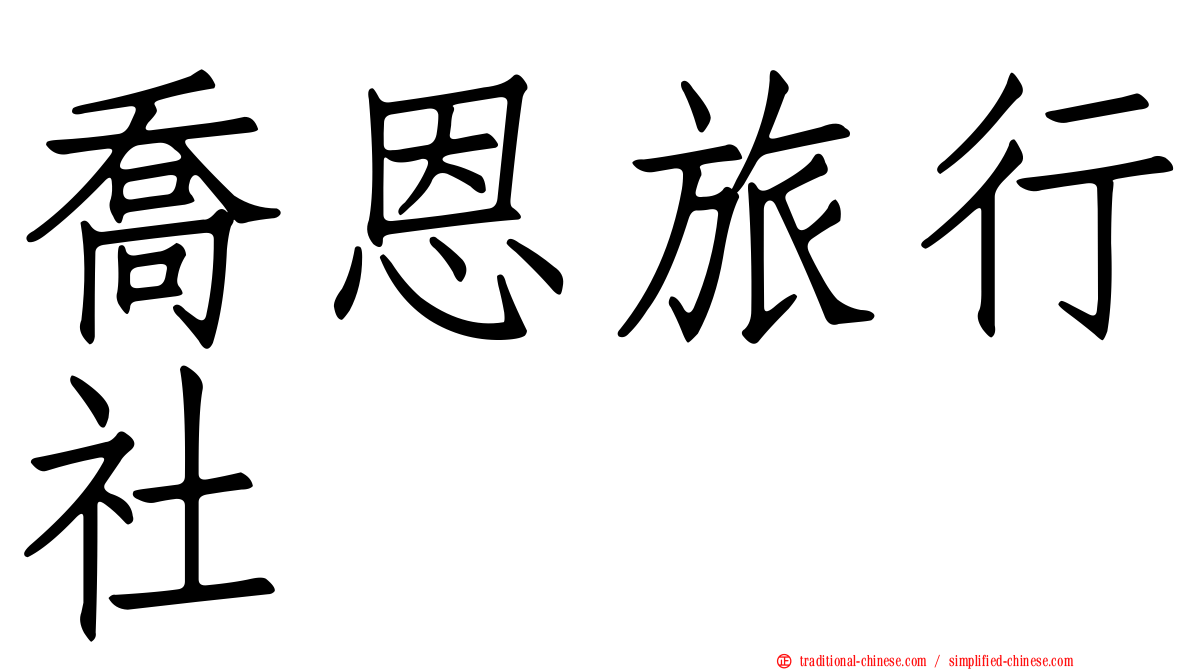 喬恩旅行社