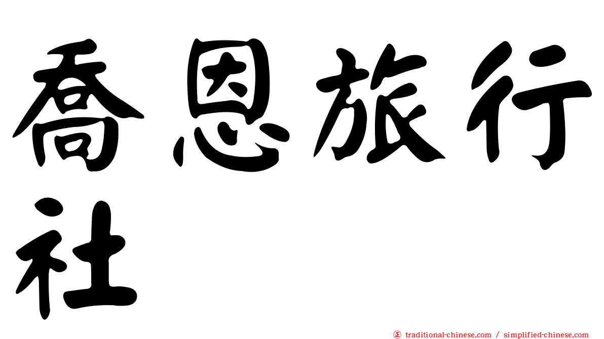 喬恩旅行社