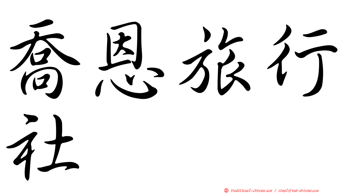 喬恩旅行社