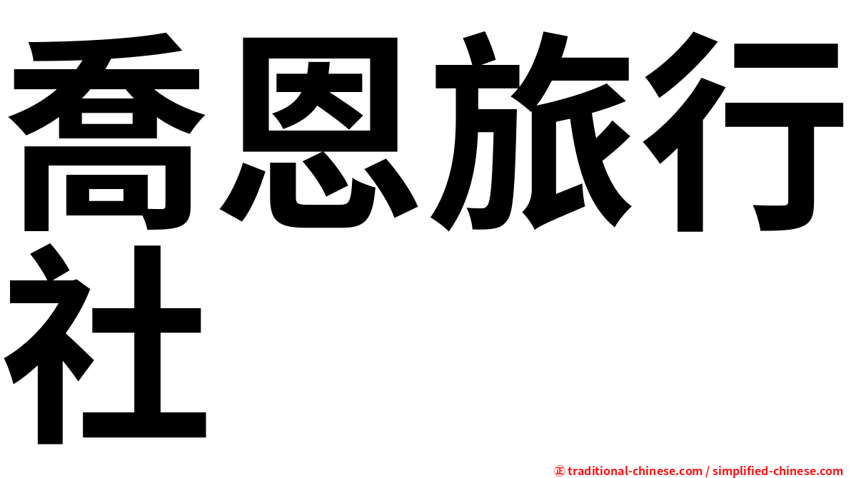 喬恩旅行社