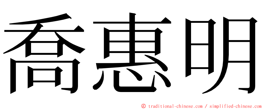 喬惠明 ming font