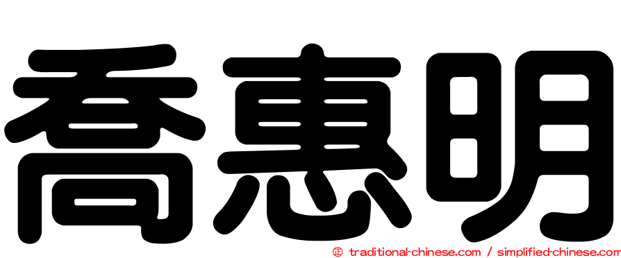 喬惠明