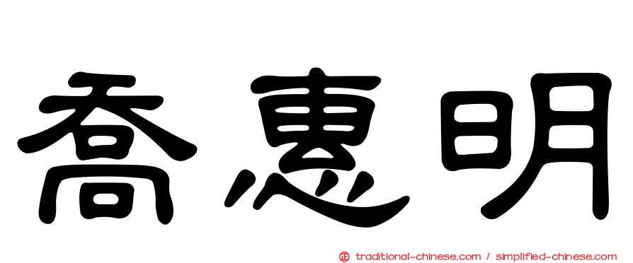 喬惠明
