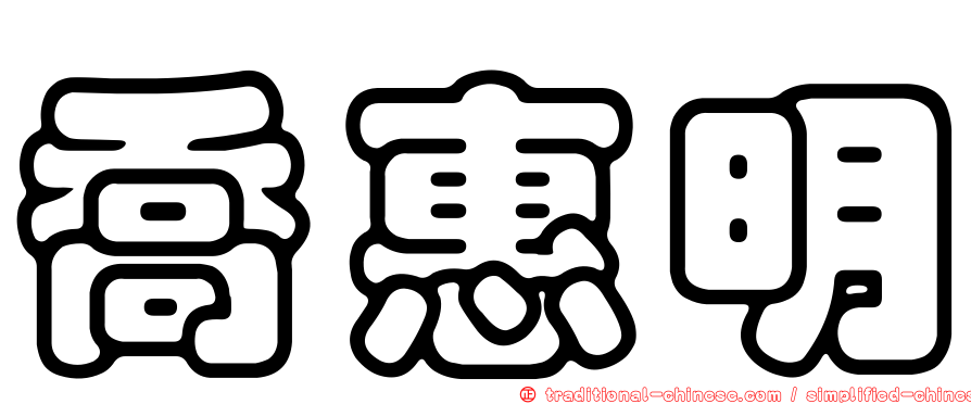喬惠明