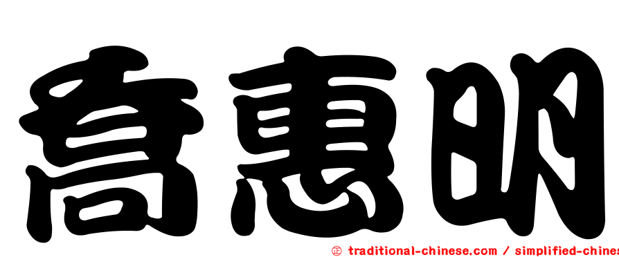 喬惠明