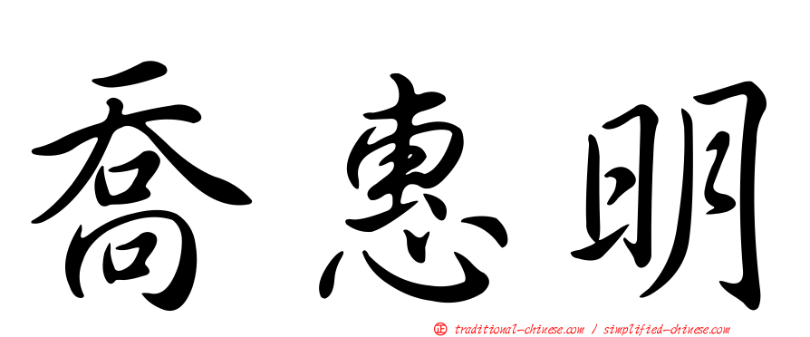 喬惠明