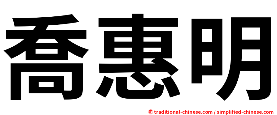 喬惠明