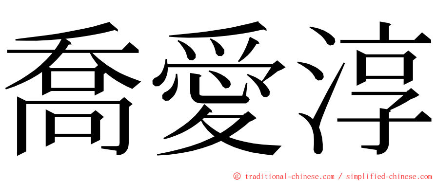 喬愛淳 ming font