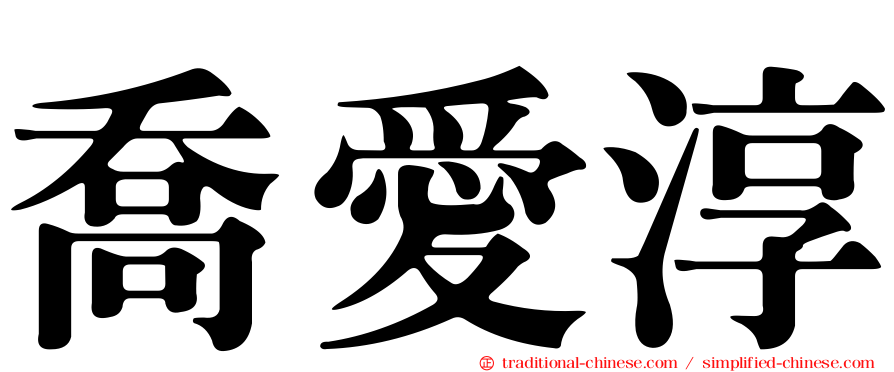喬愛淳