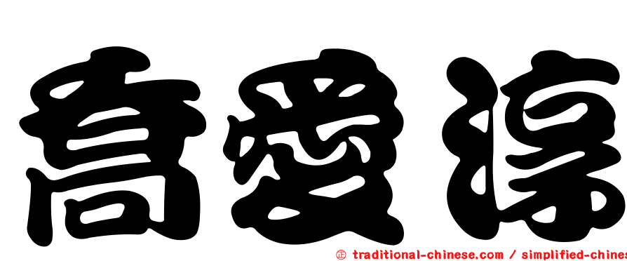 喬愛淳