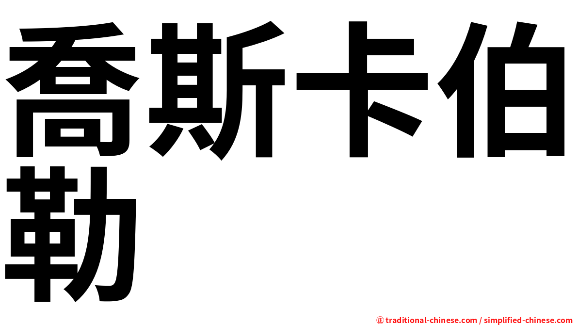 喬斯卡伯勒