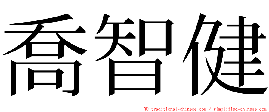 喬智健 ming font