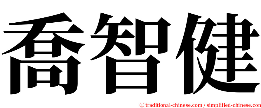 喬智健 serif font