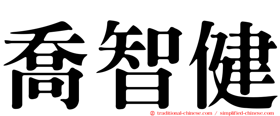 喬智健