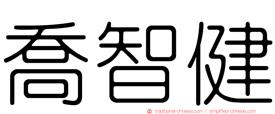 喬智健