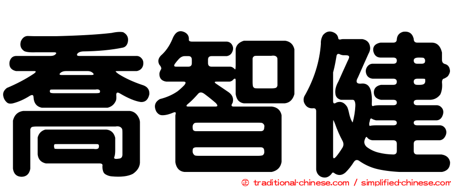 喬智健