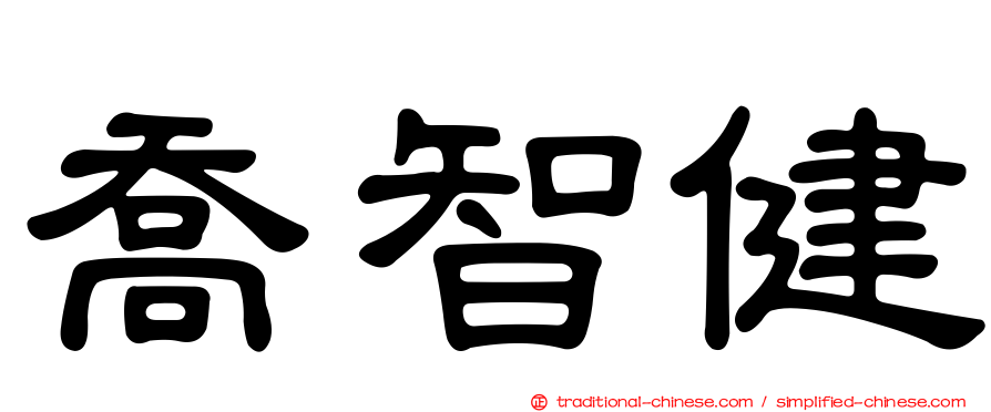 喬智健