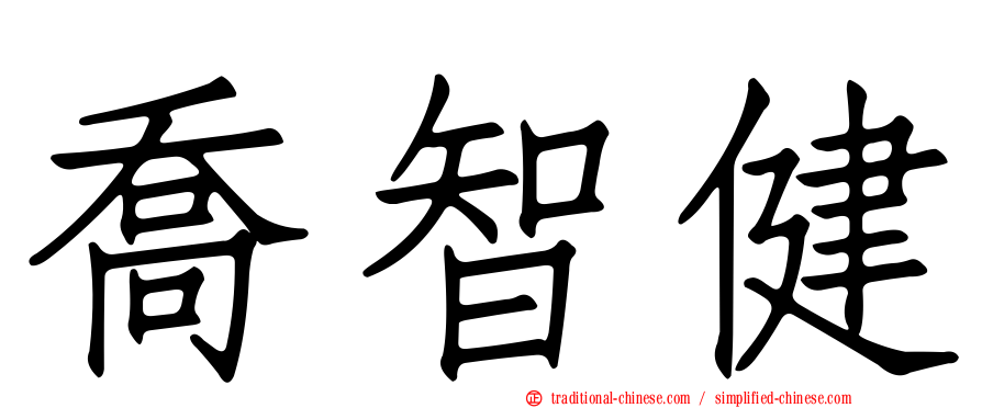 喬智健
