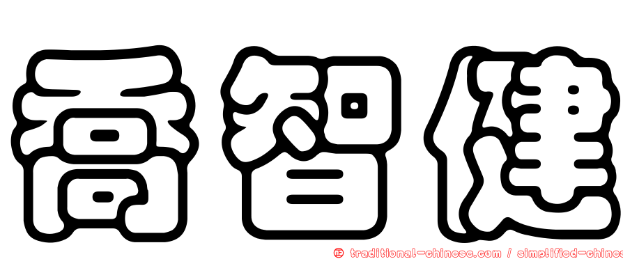 喬智健