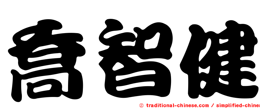 喬智健