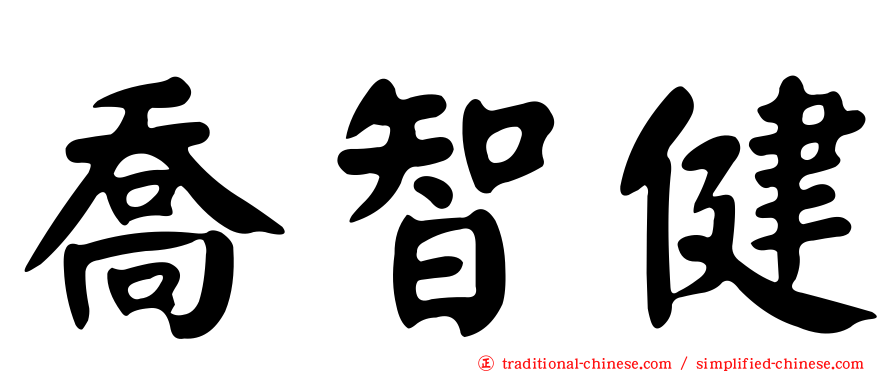 喬智健