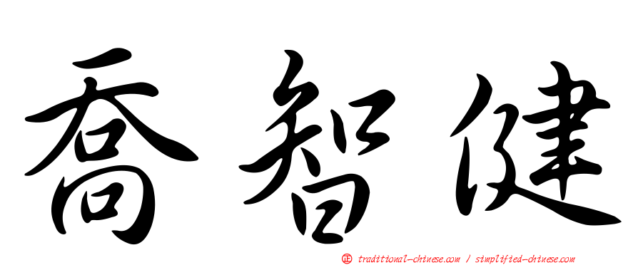 喬智健