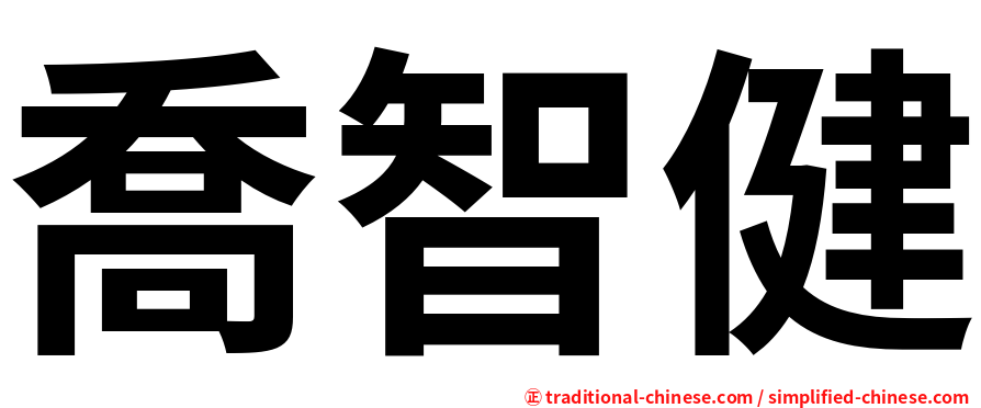 喬智健