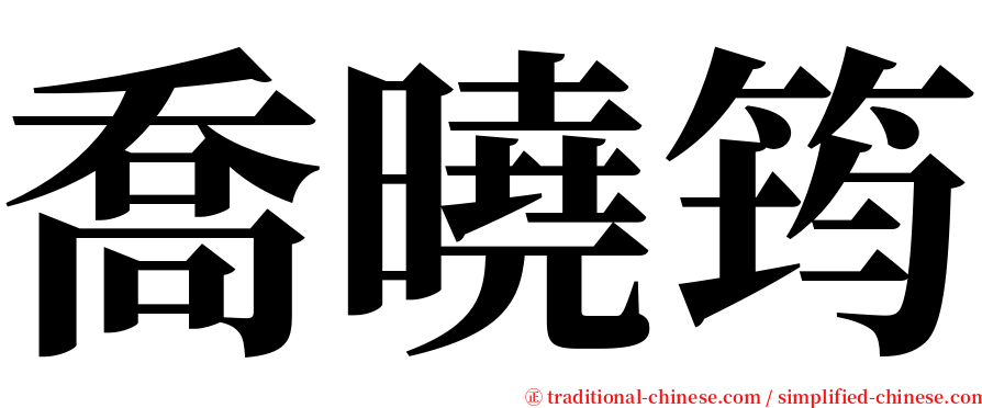 喬曉筠 serif font