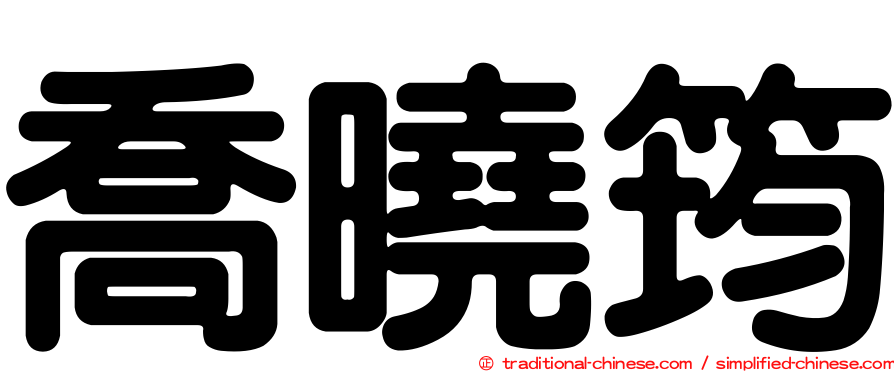 喬曉筠