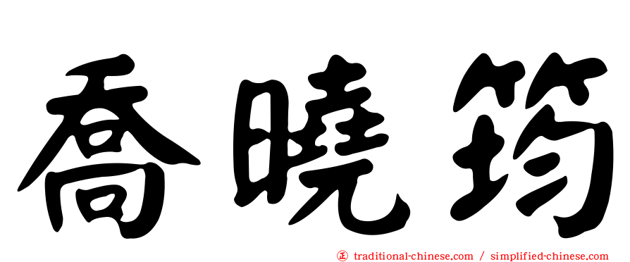 喬曉筠