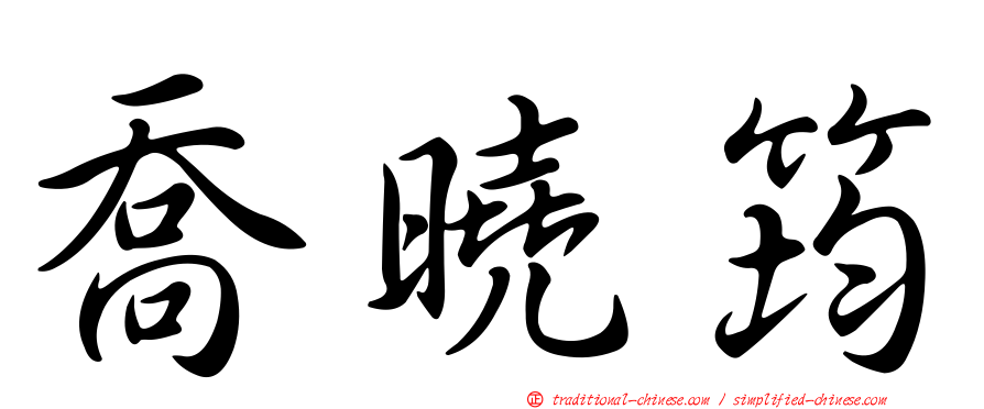 喬曉筠