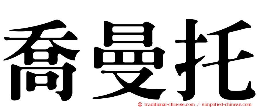 喬曼托